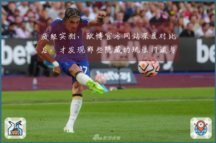 历经实测，欧博官方网站深度对比后，才发现那些隐藏的玩法门道与避坑指南