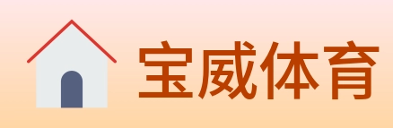 宝威体育 logo